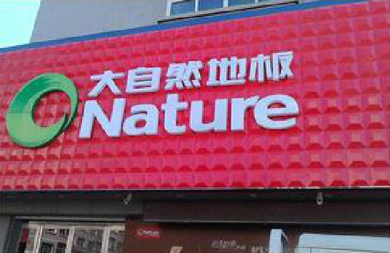 渑池门头招牌制作就选最合适的材料。