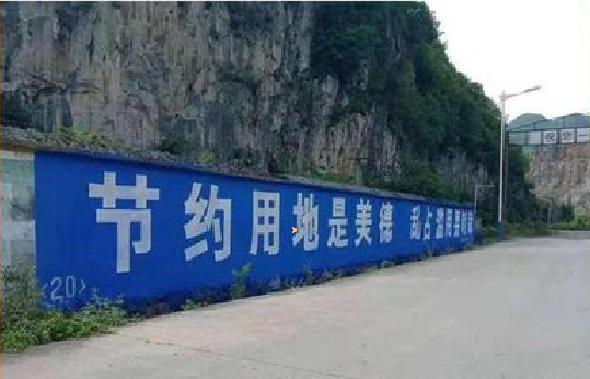 渑池墙体广告制作中那些醒目的标语。