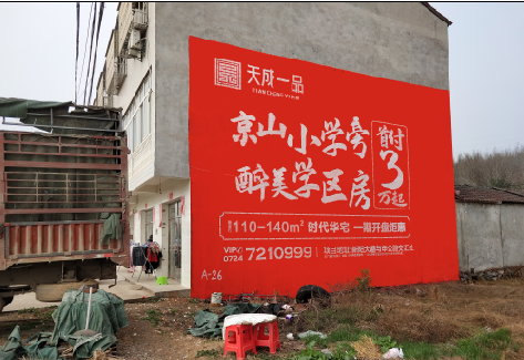 渑池户外墙体广告的独特宣传魅力